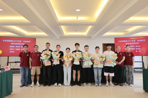 今良造釀酒：情暖今良造 共筑成才夢——公司工會開展2025年金秋助學(xué)活動